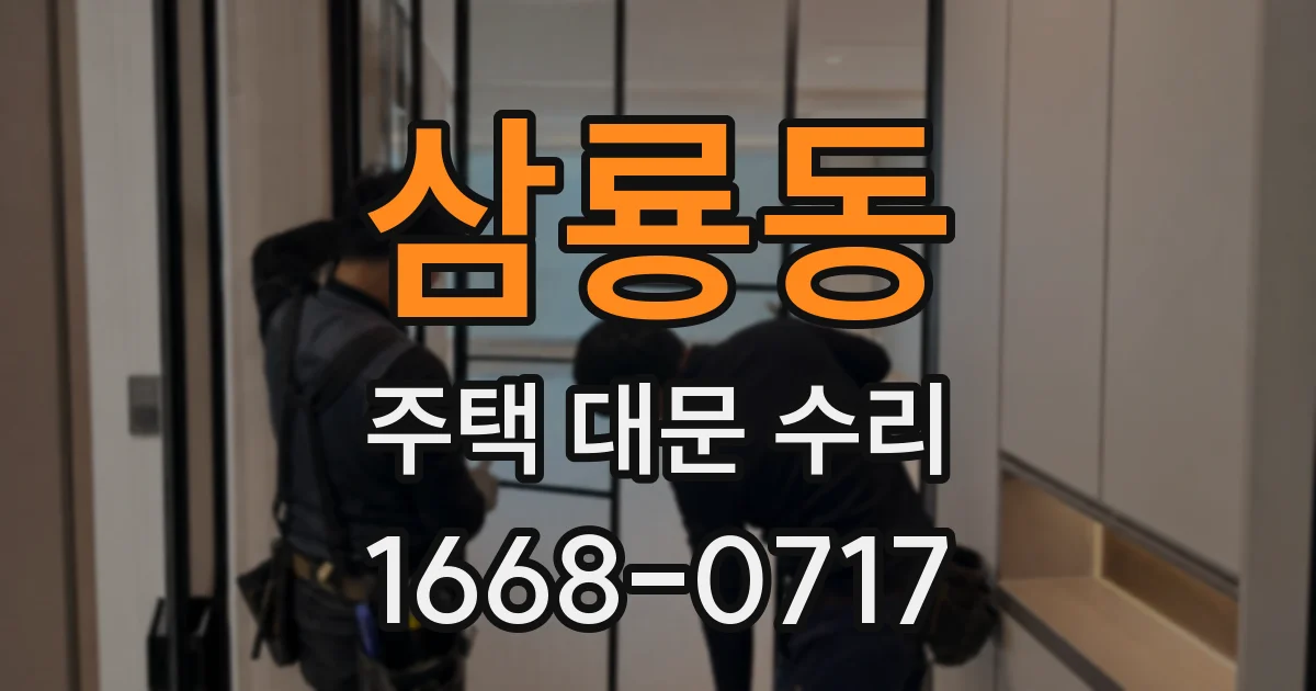 삼룡동 주택 대문 수리