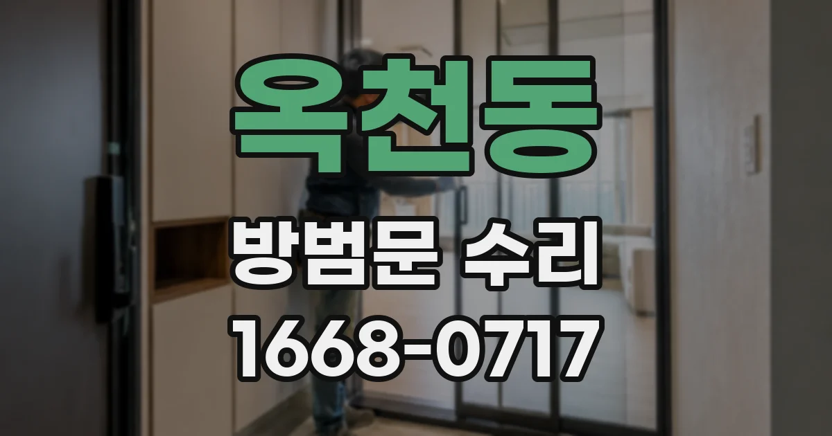 옥천동 방범문 수리