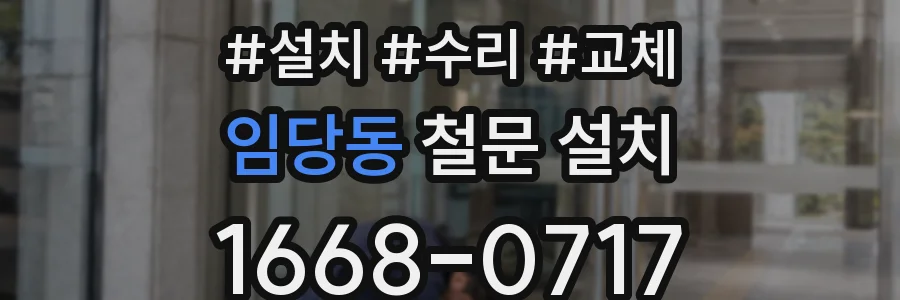 임당동 철문 설치