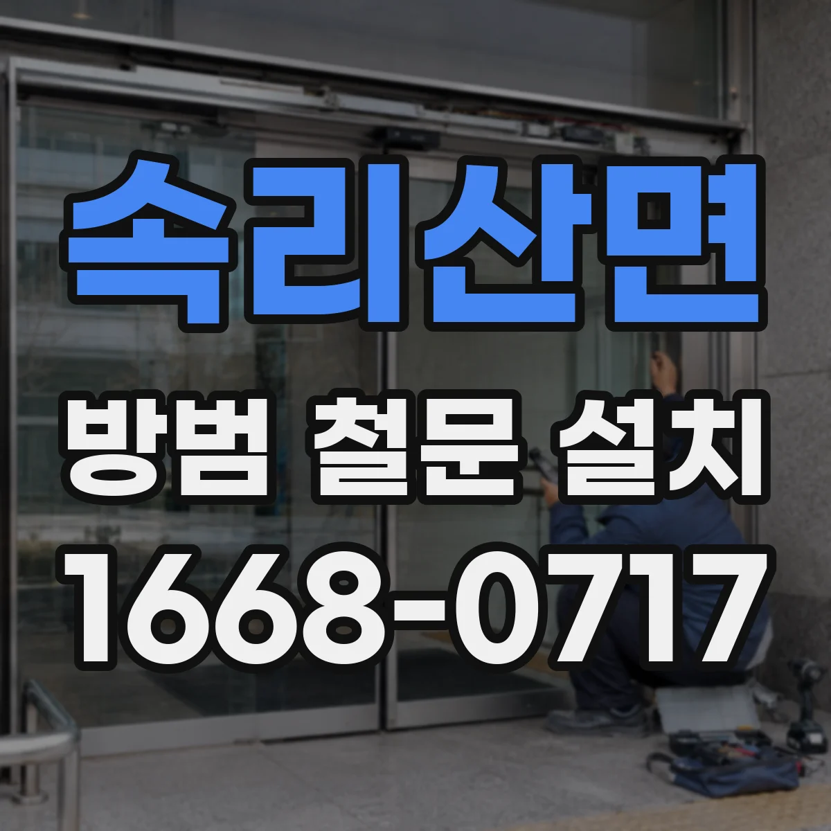 속리산면 방범 철문 설치