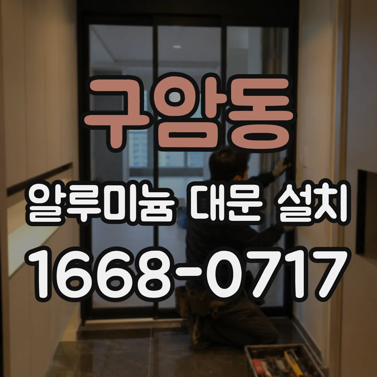 구암동 알루미늄 대문 설치