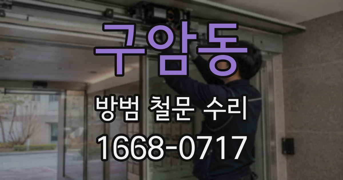 구암동 방범 철문 수리