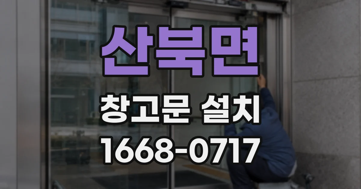 산북면 창고문 설치