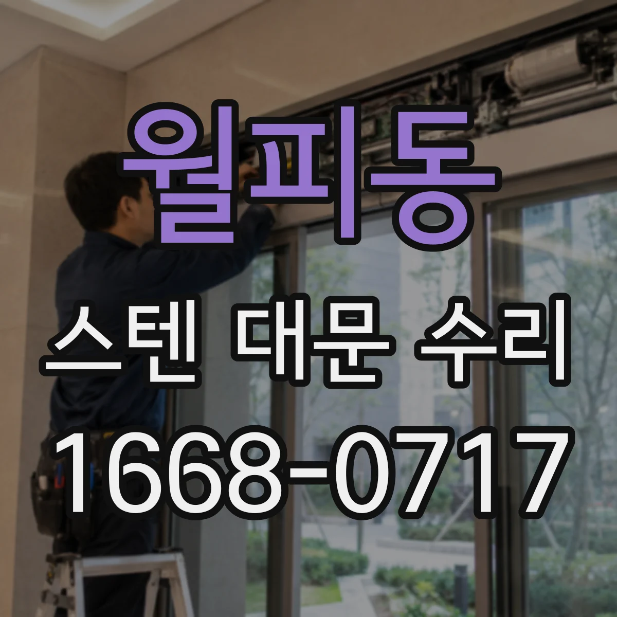 월피동 스텐 대문 수리
