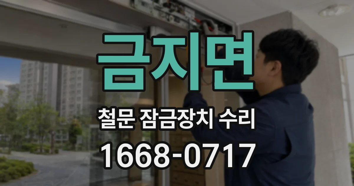 금지면 철문 잠금장치 수리