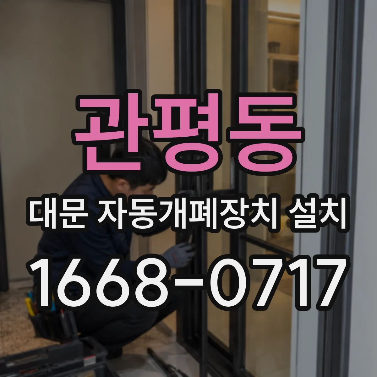 관평동 대문 자동개폐장치 설치