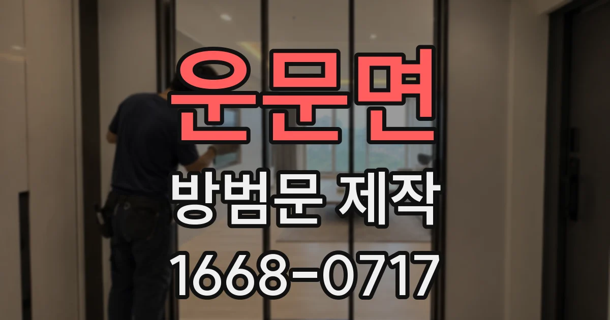 운문면 방범문 제작