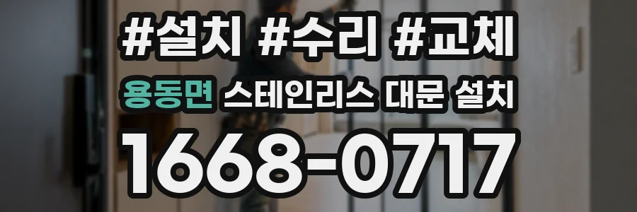 용동면 스테인리스 대문 설치