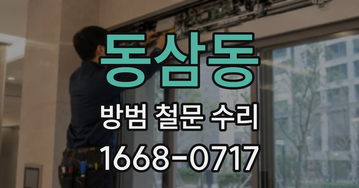 동삼동 방범 철문 수리