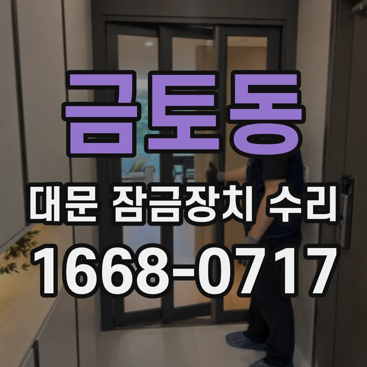 금토동 대문 잠금장치 수리