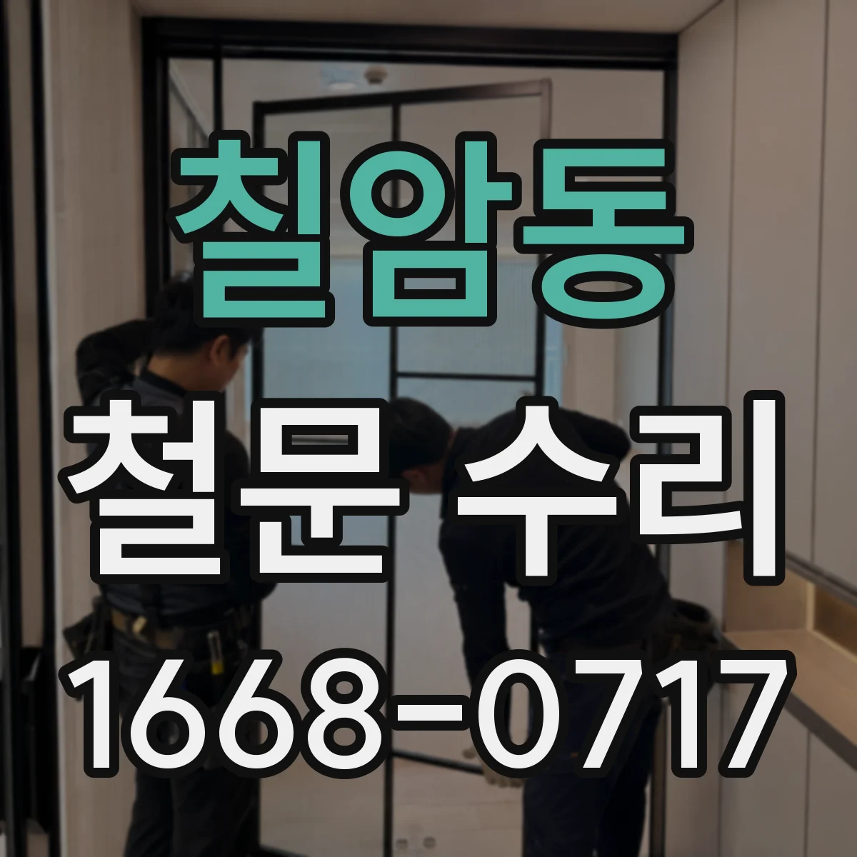 칠암동 철문 수리