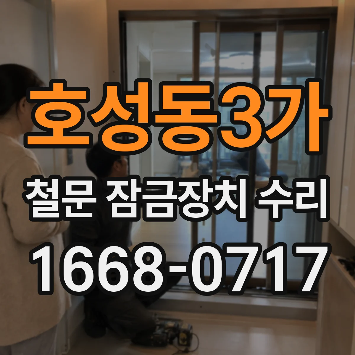 호성동3가 철문 잠금장치 수리