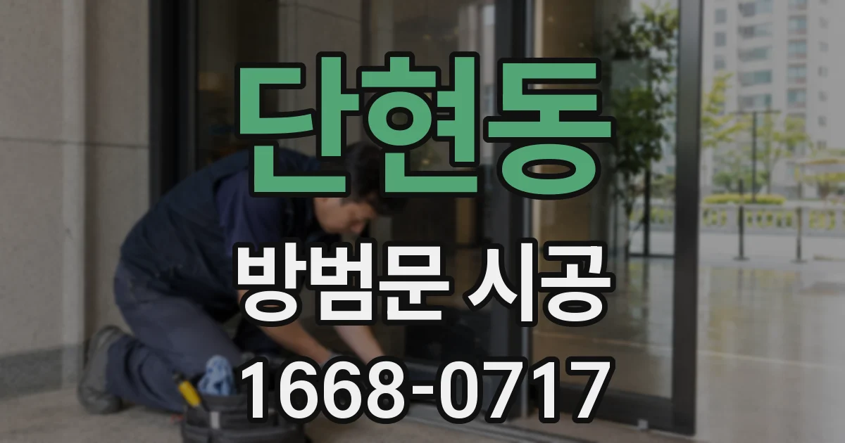 단현동 방범문 시공