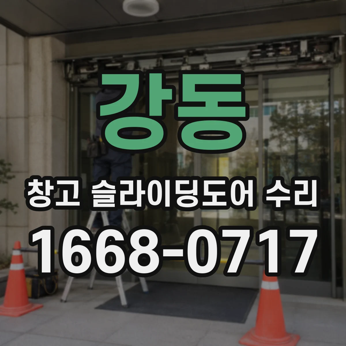 강동 창고 슬라이딩도어 수리