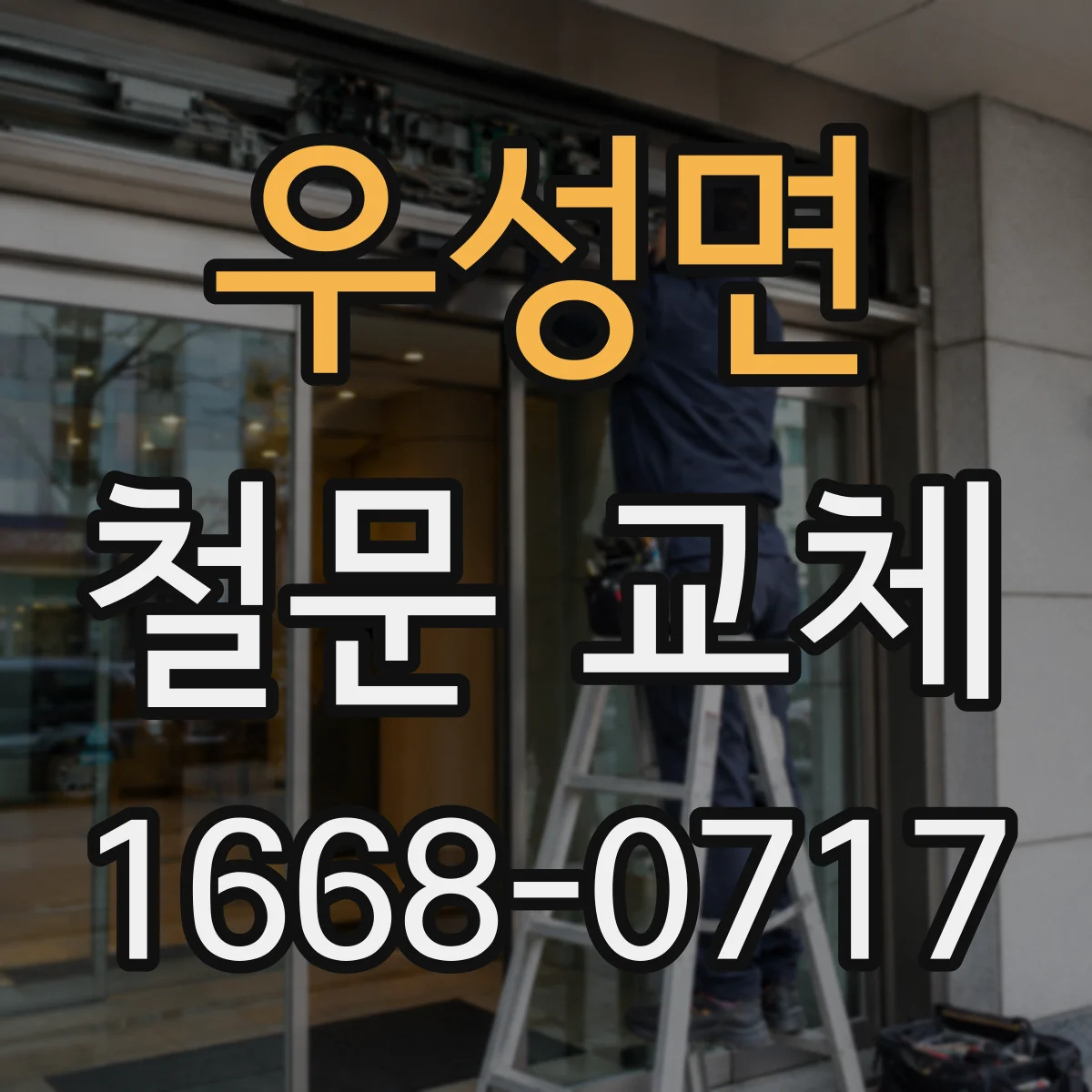 우성면 철문 교체