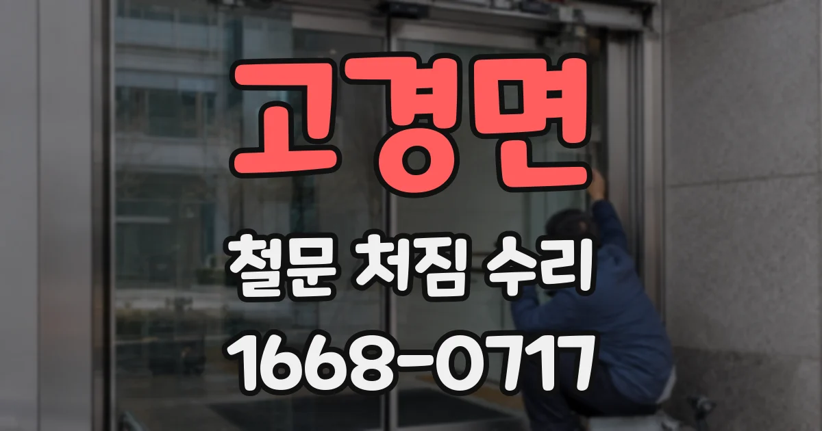 고경면 철문 처짐 수리