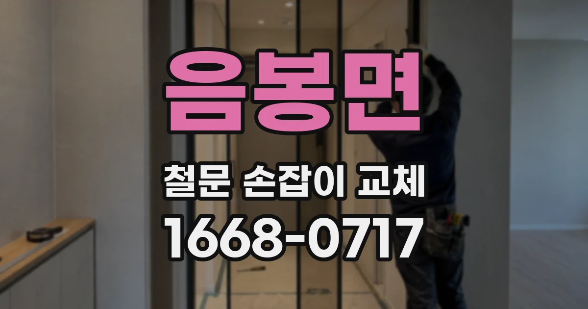 음봉면 철문 손잡이 교체