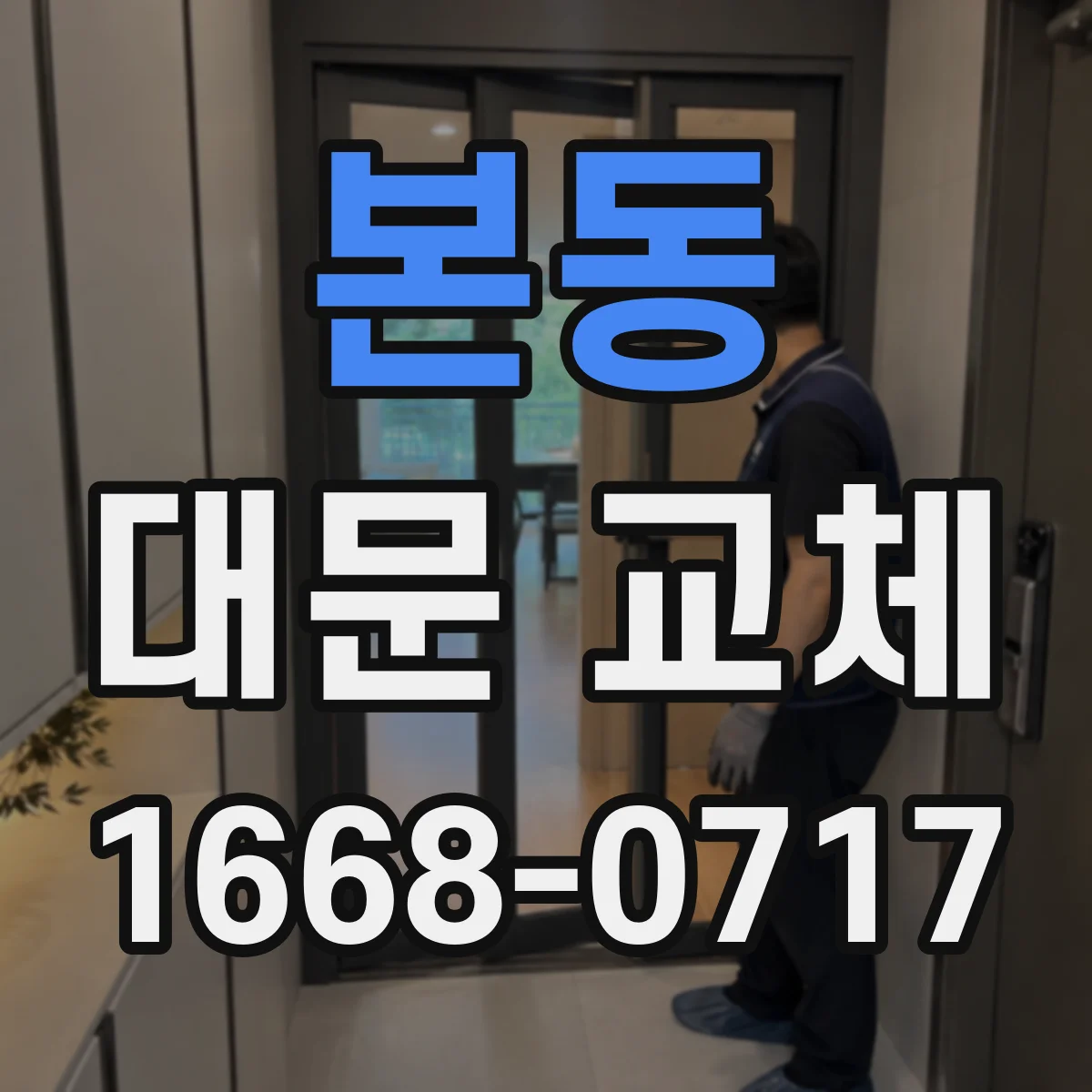본동 대문 교체
