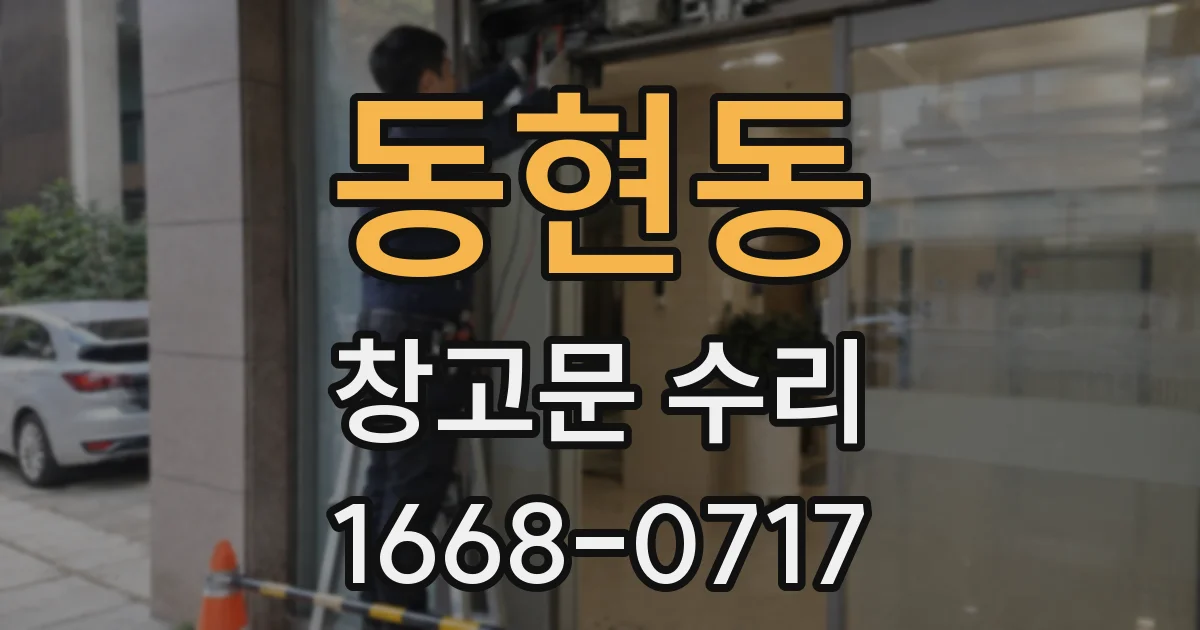 동현동 창고문 수리