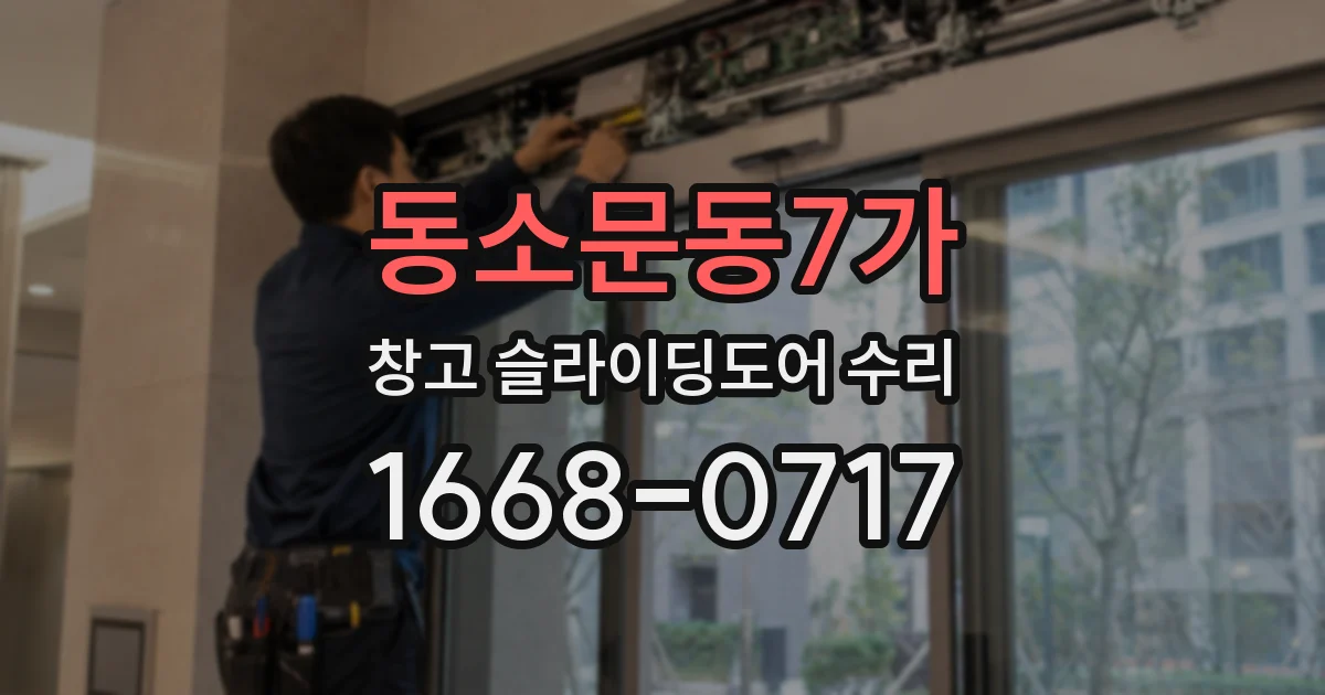 동소문동7가 창고 슬라이딩도어 수리