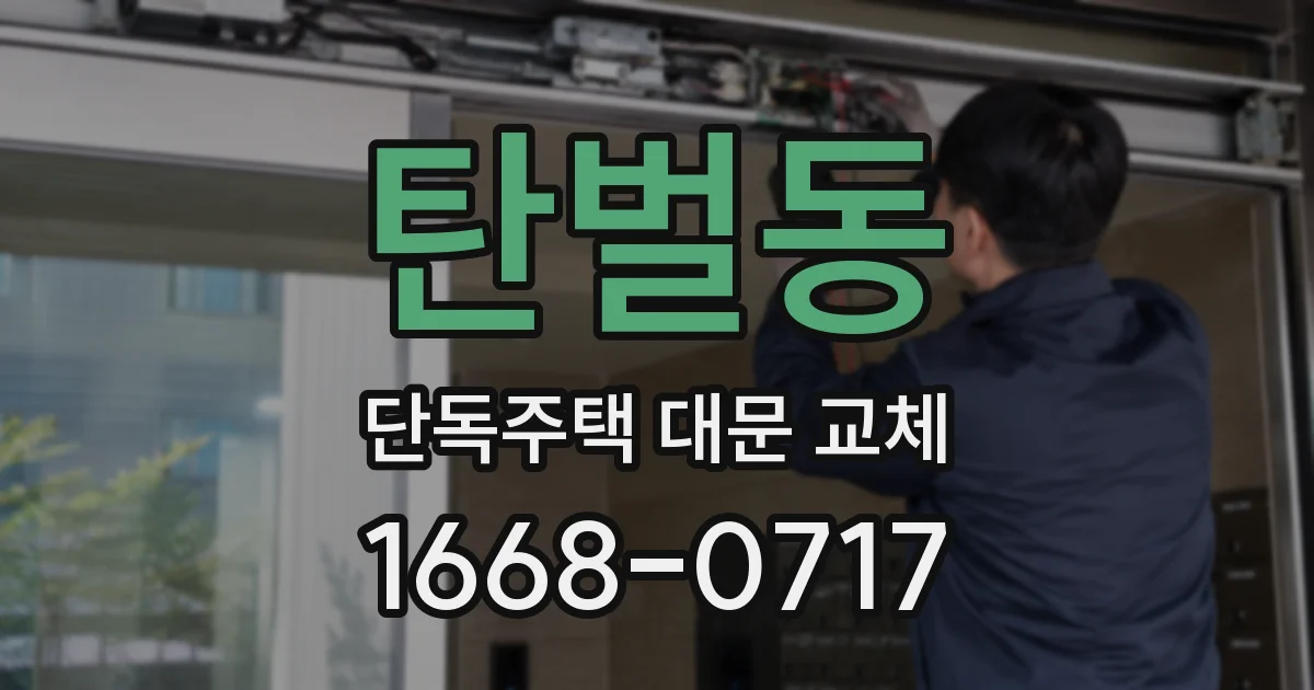 탄벌동 단독주택 대문 교체