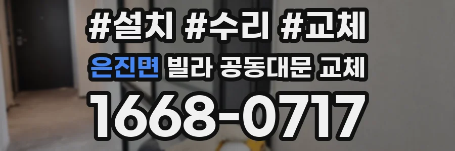 은진면 빌라 공동대문 교체