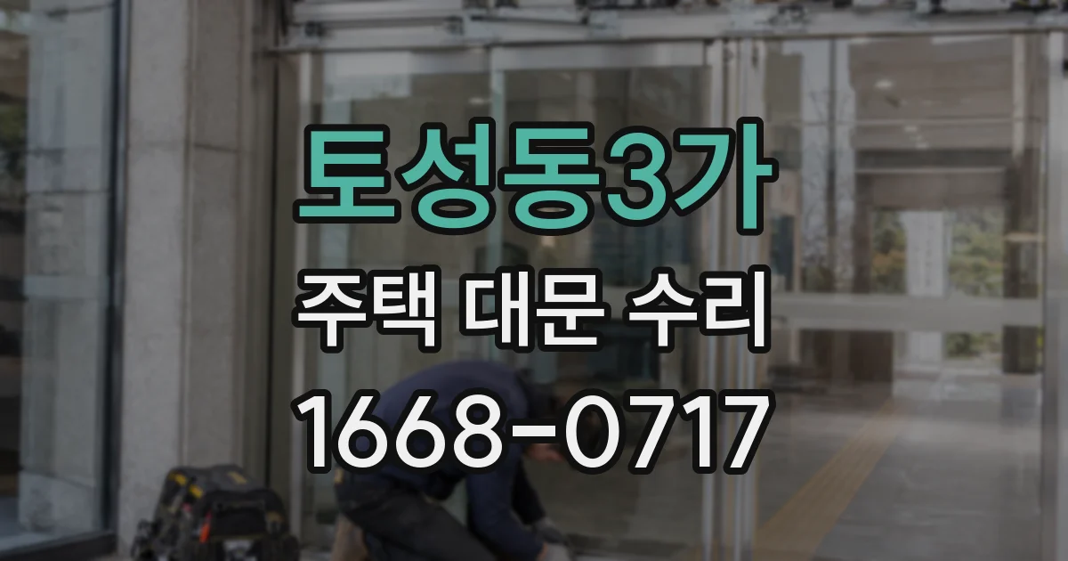토성동3가 주택 대문 수리