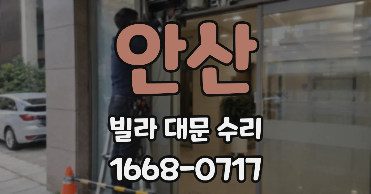 안산 빌라 대문 수리