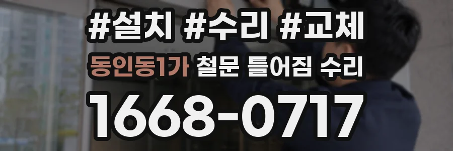 동인동1가 철문 틀어짐 수리