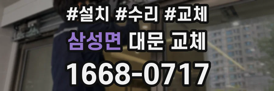 삼성면 대문 교체
