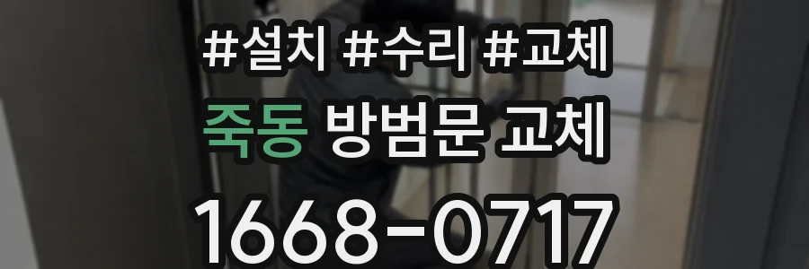죽동 방범문 교체