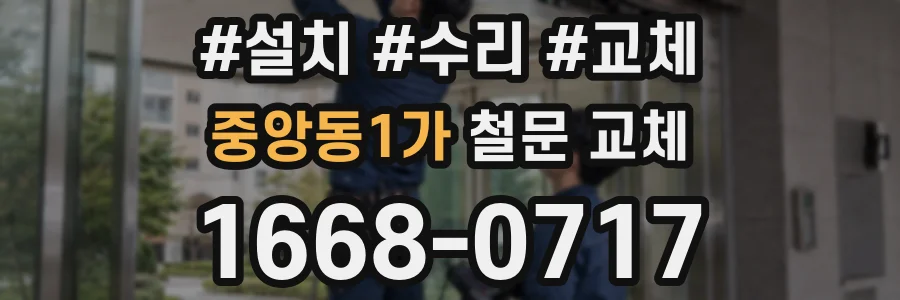중앙동1가 철문 교체