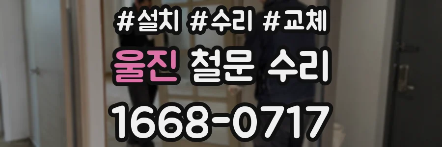 울진 철문 수리