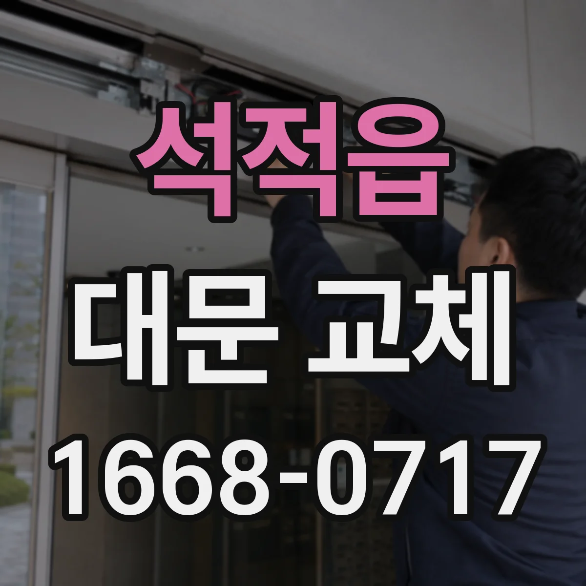석적읍 대문 교체