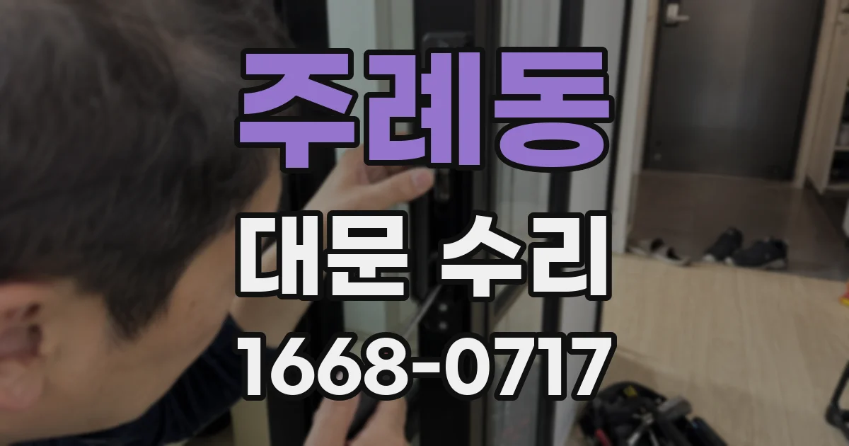 주례동 대문 수리