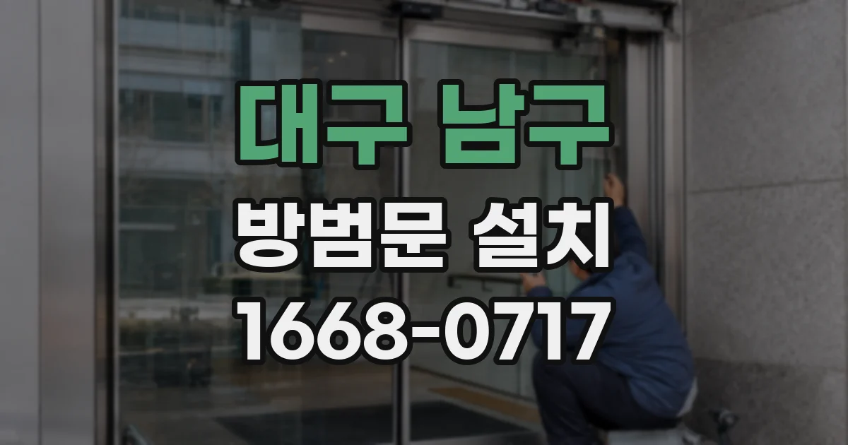 대구 남구 방범문 설치