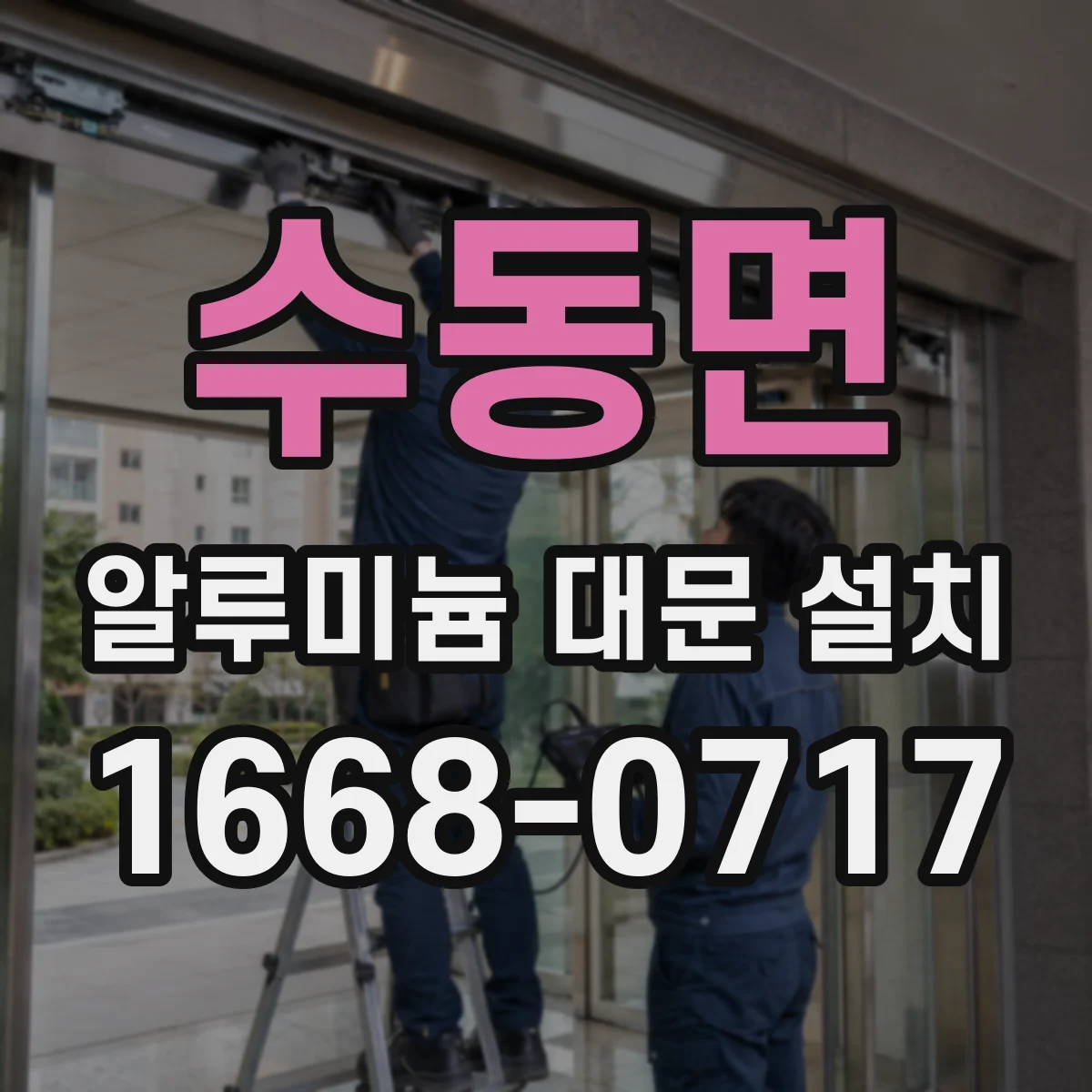 수동면 알루미늄 대문 설치