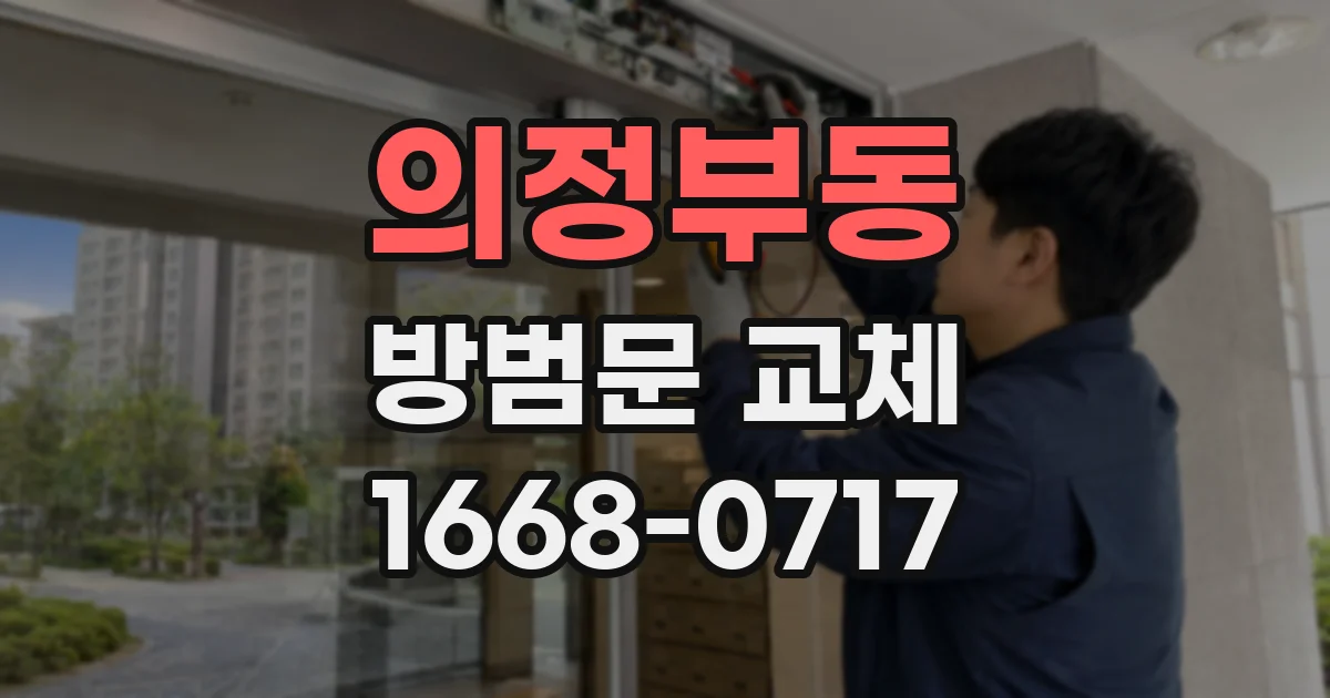 의정부동 방범문 교체