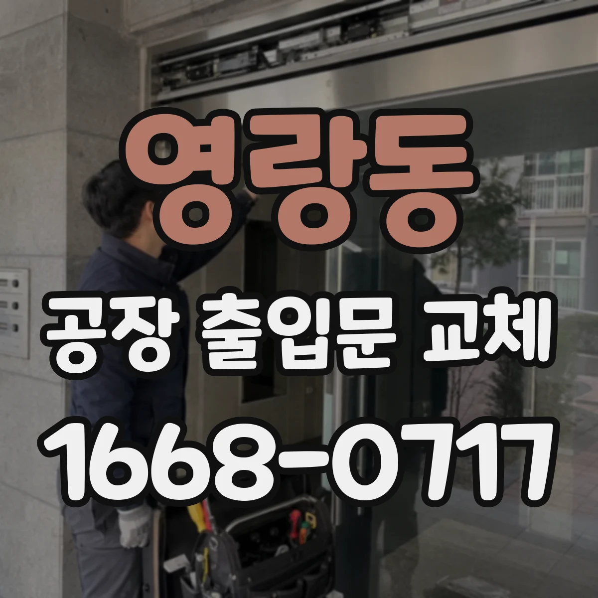 영랑동 공장 출입문 교체
