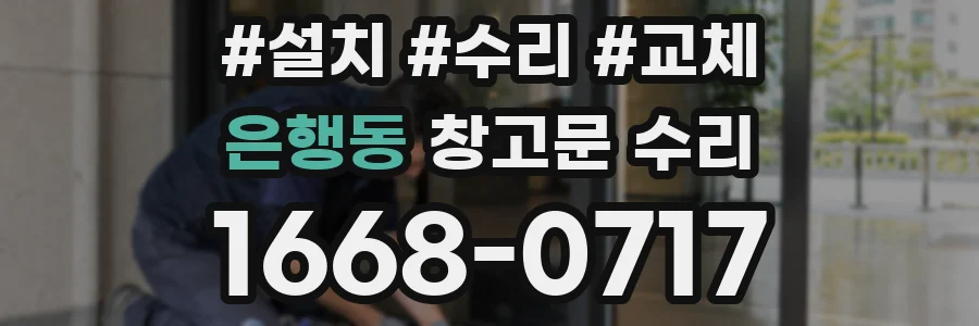 은행동 창고문 수리