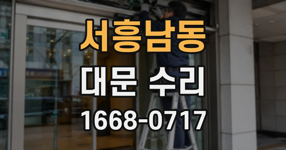 서흥남동 대문 수리