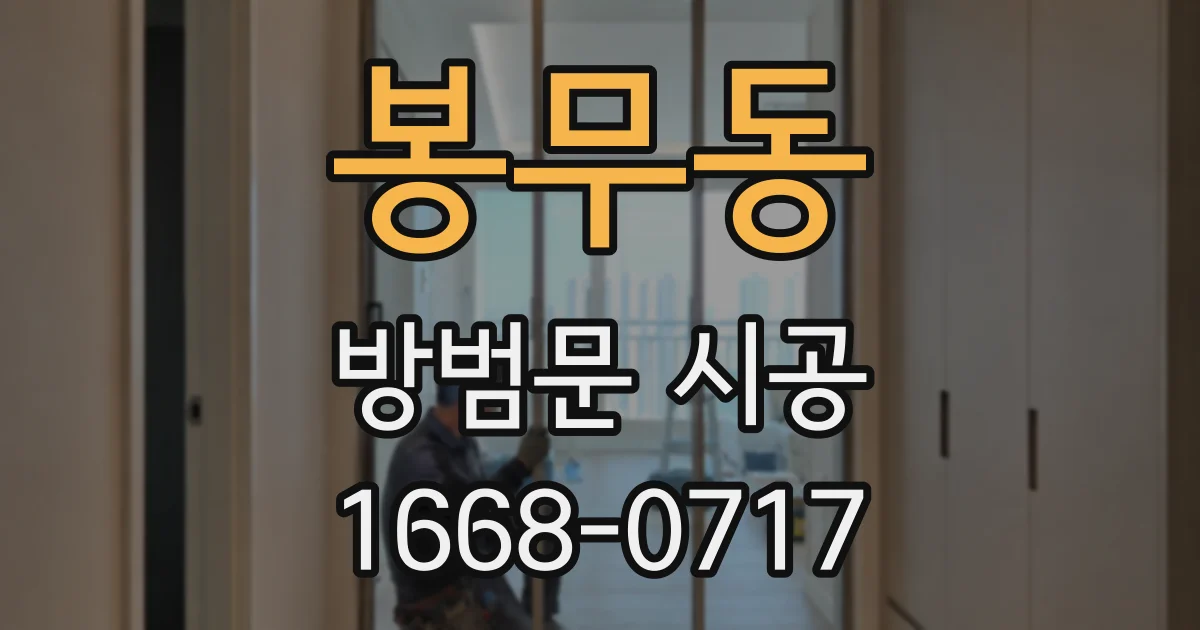 봉무동 방범문 시공