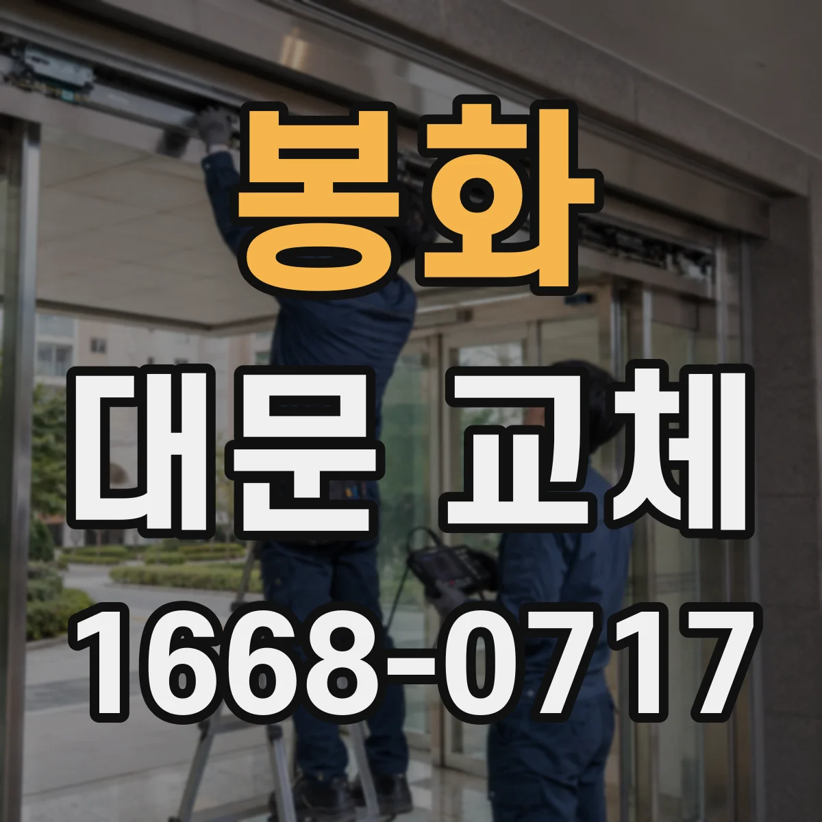 봉화 대문 교체