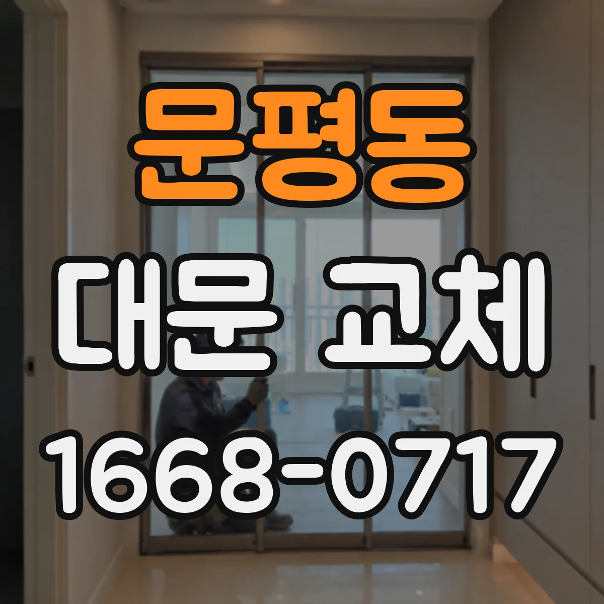 문평동 대문 교체