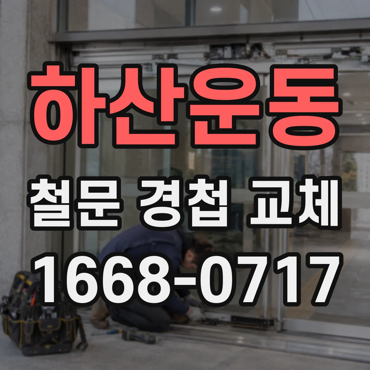 하산운동 철문 경첩 교체