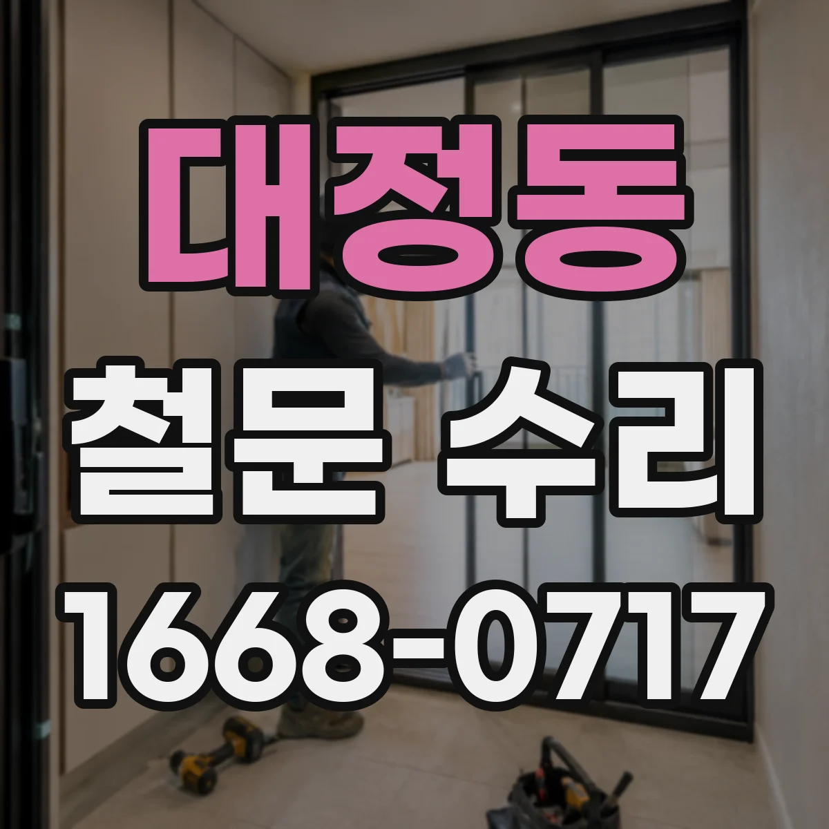 대정동 철문 수리