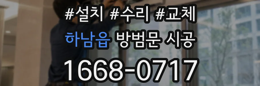 하남읍 방범문 시공