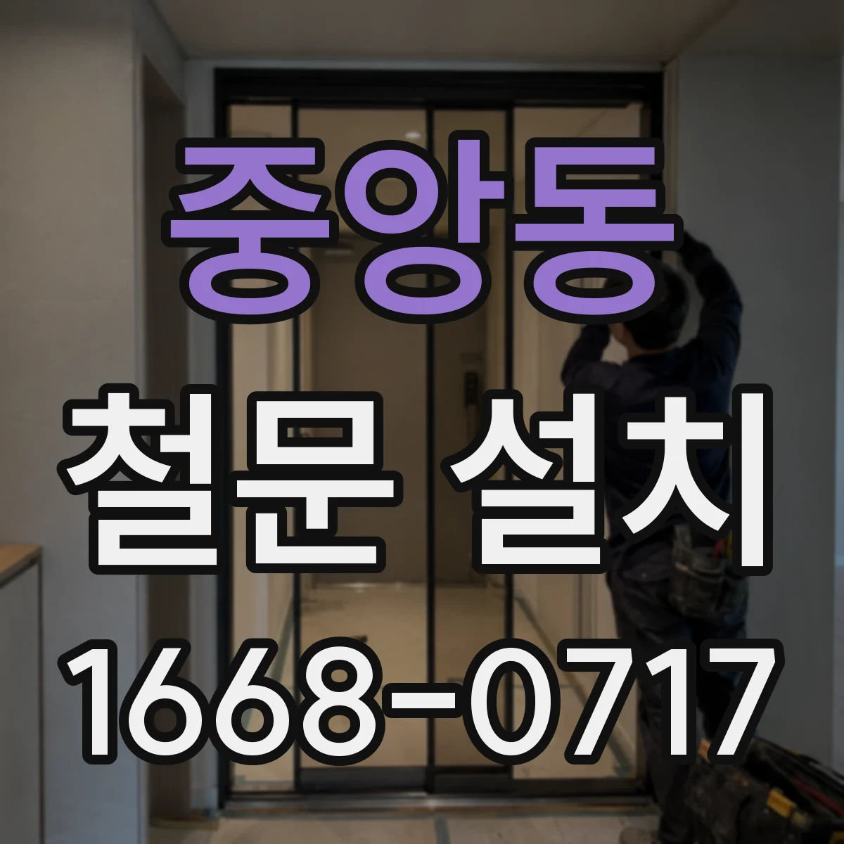 중앙동 철문 설치