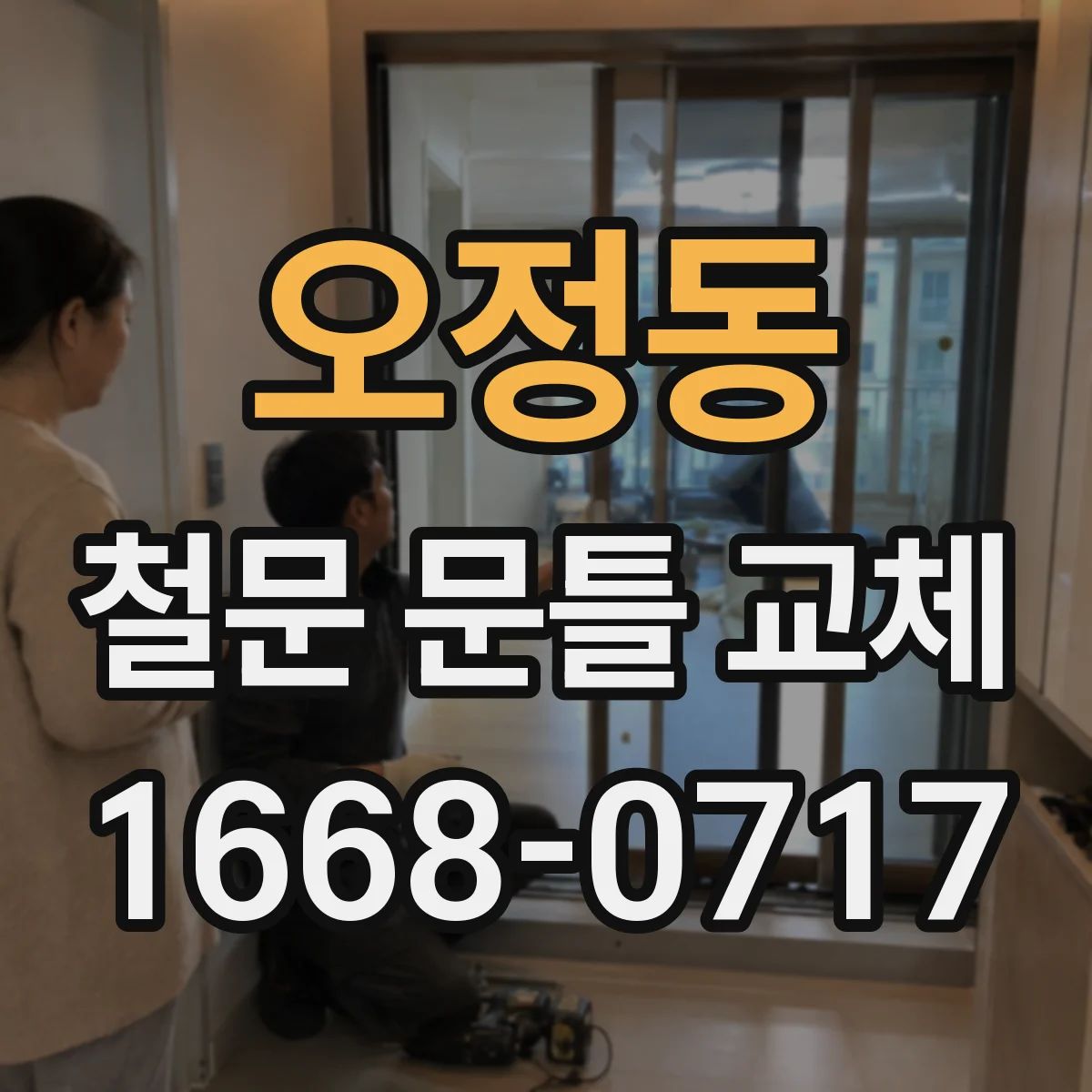 오정동 철문 문틀 교체