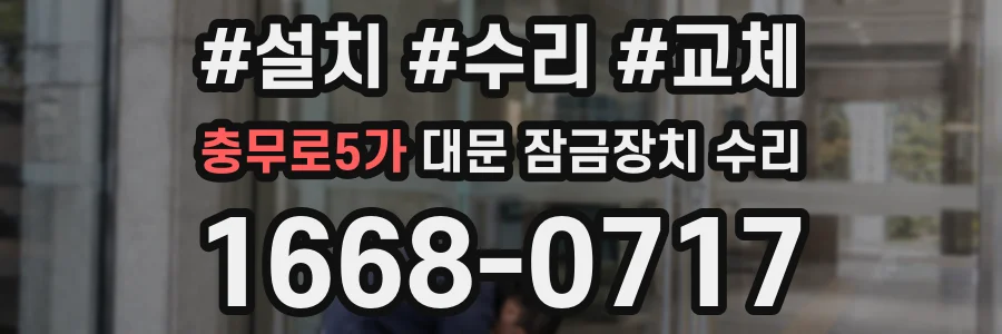 충무로5가 대문 잠금장치 수리